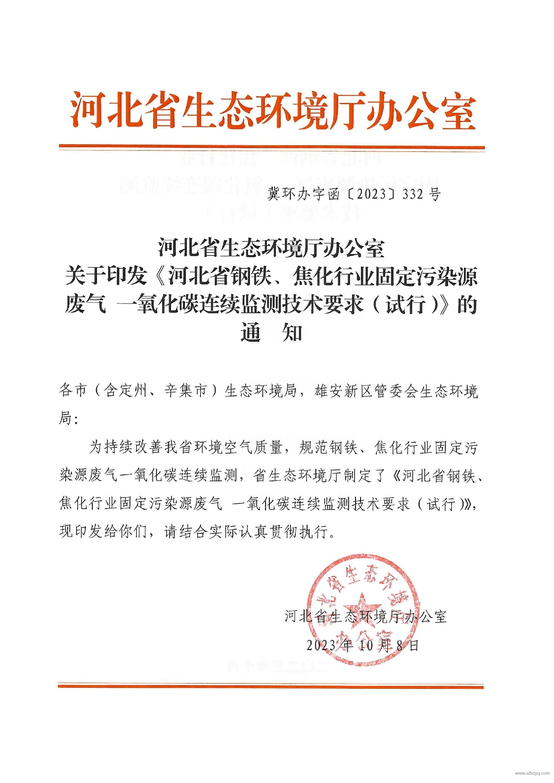 河北省鋼鐵、焦化行業(yè)固定污染源廢氣 一氧化碳連續(xù)監(jiān)測技術要求（試行）.jpg