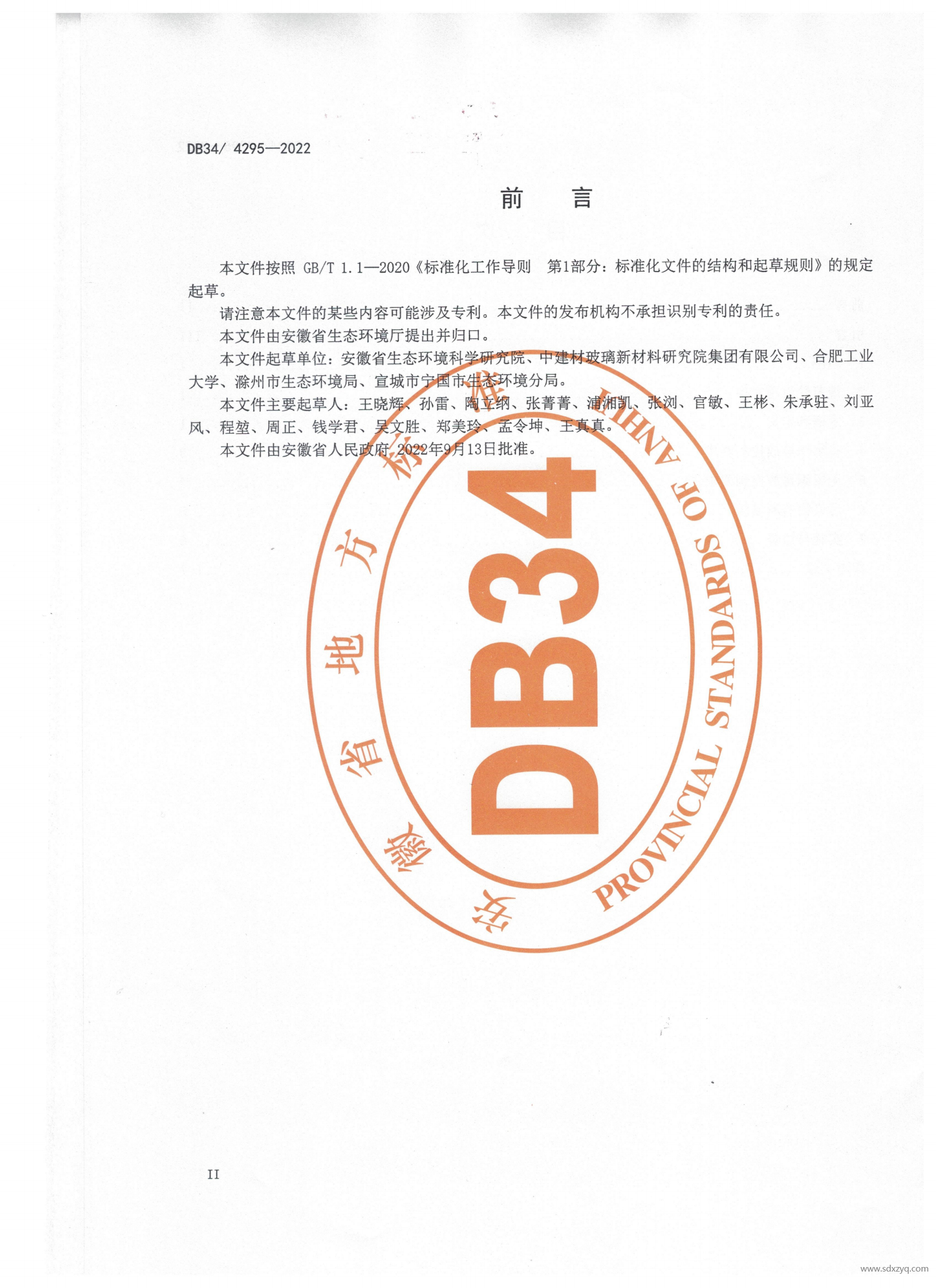 DB 34安徽地標玻璃工業(yè)大氣污染物排放標準(2)(1)_03.png