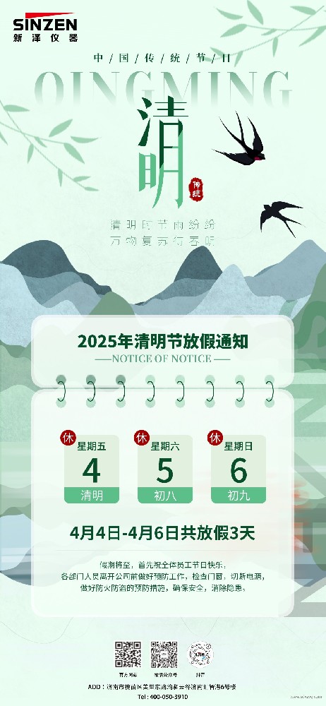 新澤儀器2025年清明節(jié)放假通知