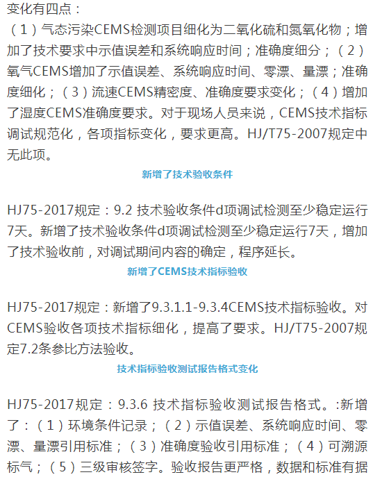 煙氣（so2，nox，顆粒物）排放連續(xù)監(jiān)測技術(shù)規(guī)范 HJ75-2017與HJ/T75-2007標(biāo)準(zhǔn)究竟有何不同