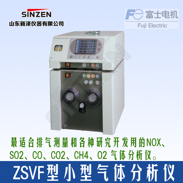 ZSVF型小型紅外氣體分析儀