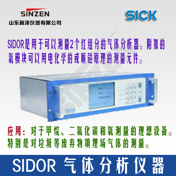 SIDOR型 氣體分析器