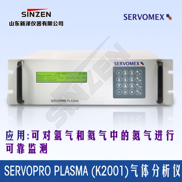 SERVOPRO Plasma (k2001)氮?dú)夥治鰞x-山東新澤儀器有限公司